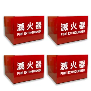 【璞藝】【4入組】鐵製滅火器放置盒(滅火器標示盒/10型滅火器放置盒/滅火器保存)