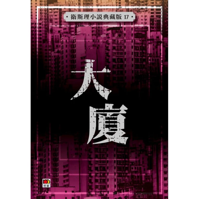 大廈（衛斯理小說典藏版17）