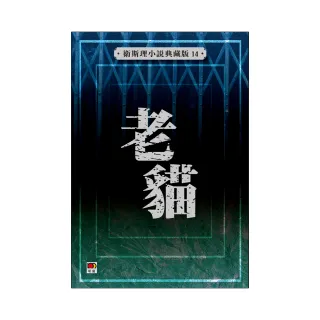 老貓（衛斯理小說典藏版14）