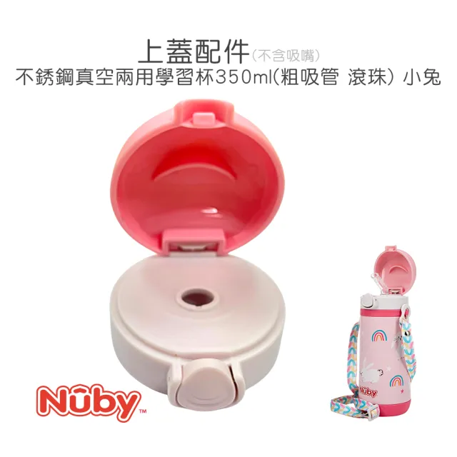 【Nuby官方直營】上蓋配件_不銹鋼真空兩用學習杯_粗吸管/滾珠_350ml