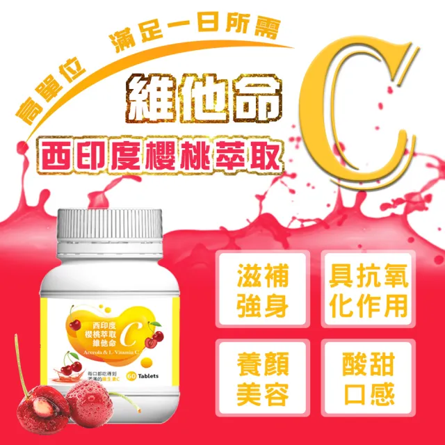 【薇爾艾伯】高單位左旋維他命C-西印度櫻桃萃取-1入/共60粒(高單位、左旋高活性、微酸甜好吃)