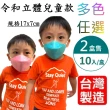 【令和口罩】KF94韓式3D立體三層 醫療級兒童口罩 二盒共20入(多色任選 -台灣製造)
