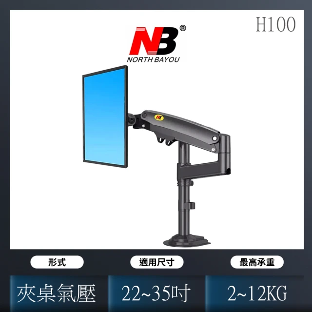 【NB】人體工學螢幕桌面顯示器支架 22-35吋適用(NB H100)