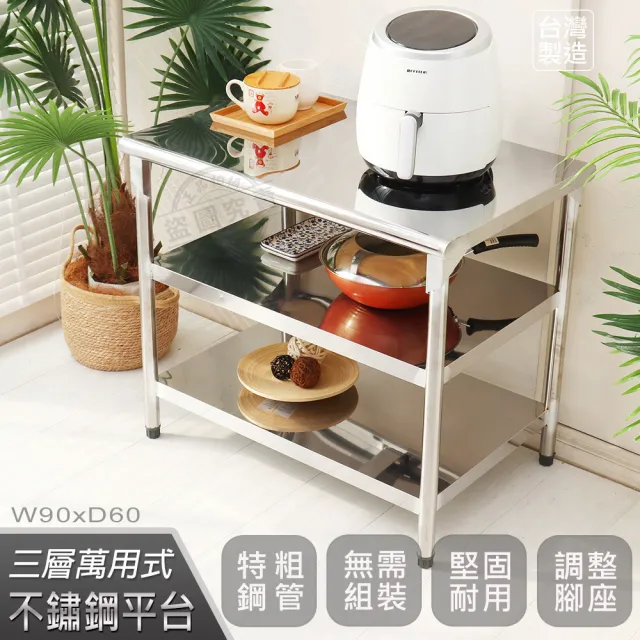 【Abis】客製商品-豪華升級版60X90CM三層圓角430不鏽鋼桌/料理桌/工作桌/工作台/流理台(2尺X3尺)