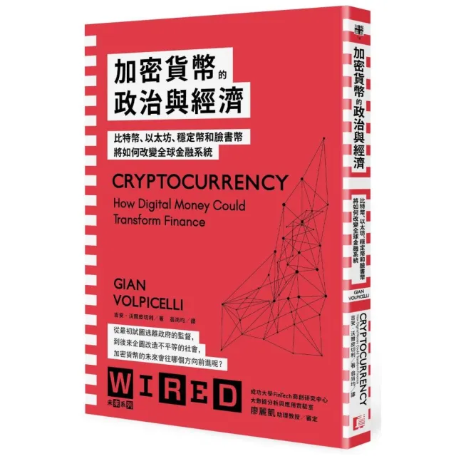 加密貨幣的政治與經濟：比特幣、以太坊、穩定幣和臉書幣將如何改變全球金融系統 | 拾書所