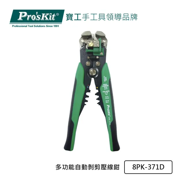 【Pro’sKit 寶工】多功能自動剝剪壓線鉗(8PK-371D)