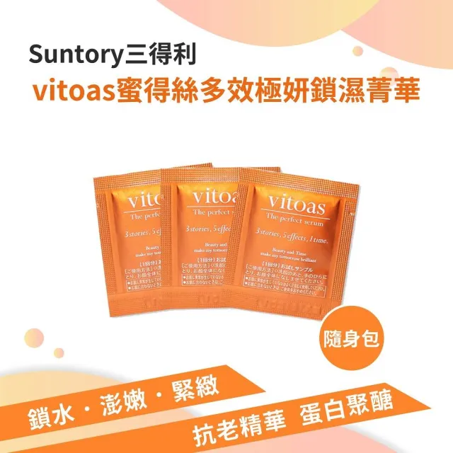 【Suntory 三得利】vitoas蜜得絲多效極妍鎖濕菁華60日份(早晚使用2個月份)