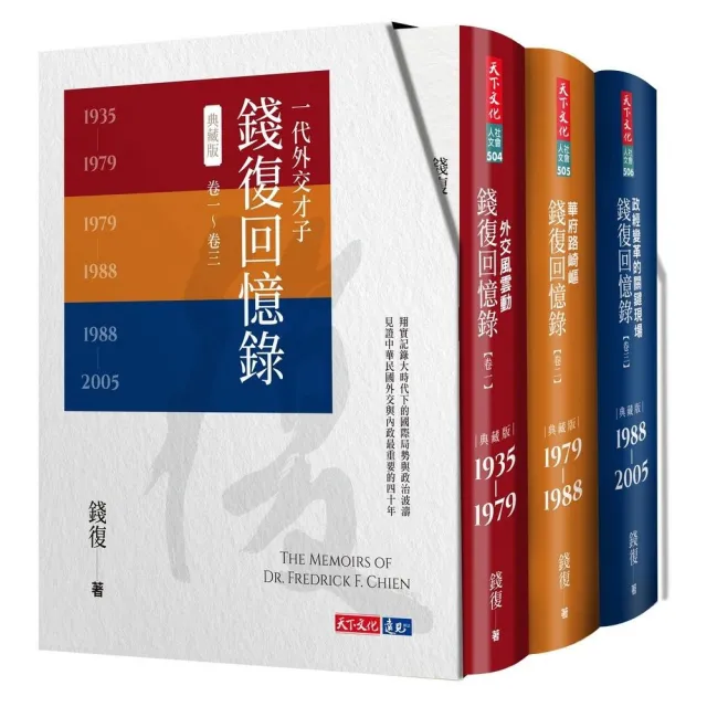 錢復回憶錄典藏版：卷一〜卷三