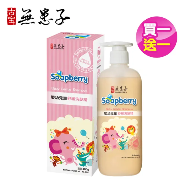 【古寶無患子】2瓶入-寶貝嬰兒舒緩洗髮精(400gX2)