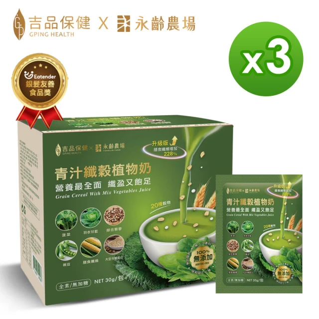 【吉品保健】升級版 青汁纖穀植物奶12包 x3盒(共36包)