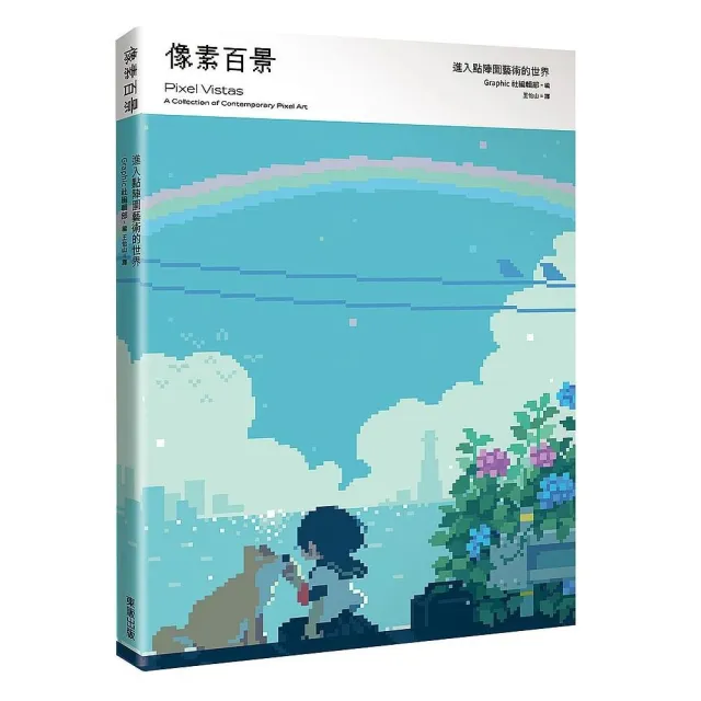 像素百景：進入點陣圖藝術的世界 | 拾書所