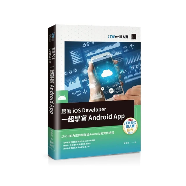 跟著iOS Developer一起學寫Android App（iT邦幫忙鐵人賽系列書）