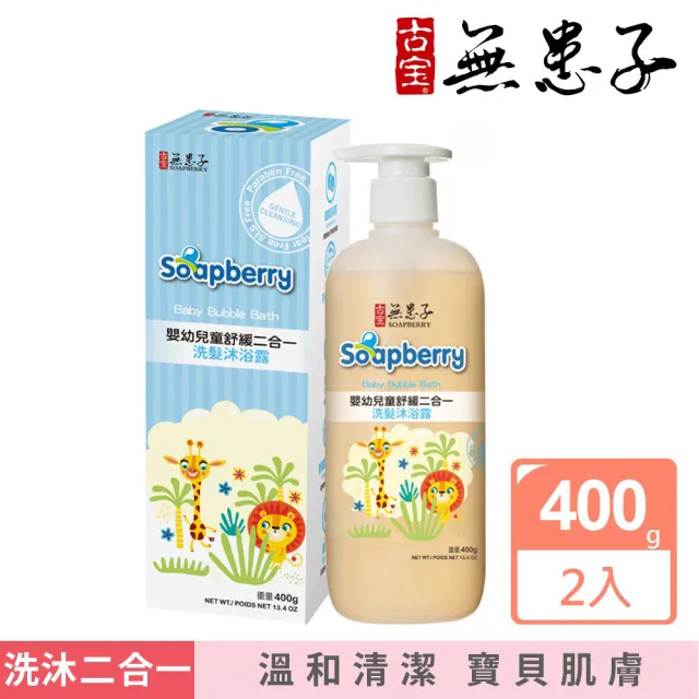 【古寶無患子】2瓶入-寶貝嬰兒舒緩二合一泡泡浴400g(400gX2)