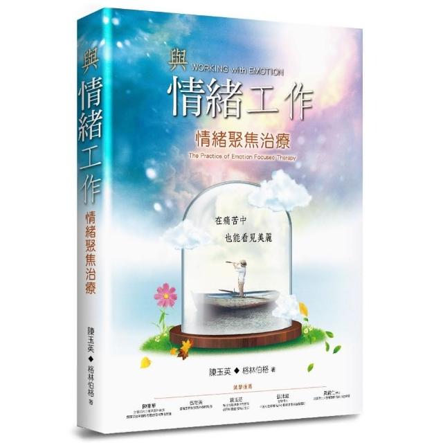 與情緒工作：情緒聚焦治療 | 拾書所