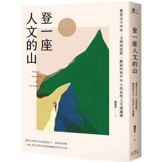 登一座人文的山：貫穿古今中外、文明與荒野，獻給所有戶外人的自然人文通識課 | 拾書所