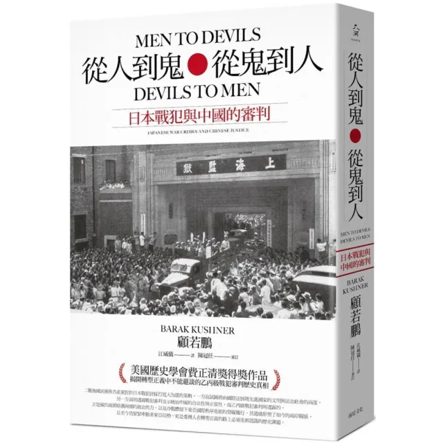 從人到鬼，從鬼到人：日本戰犯與中國的審判 | 拾書所