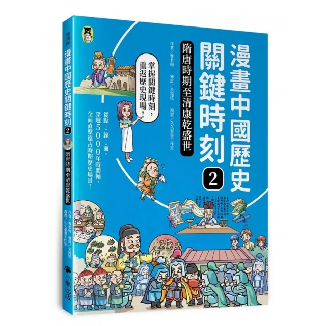 漫畫中國歷史關鍵時刻2：隋唐時期至清康乾盛世