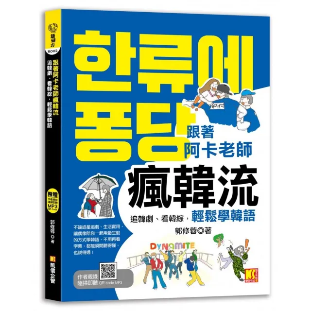 跟著阿卡老師瘋韓流：追韓劇、看韓綜，輕鬆學韓語（QR Code） | 拾書所