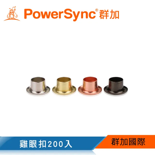 【PowerSync 群加】雞眼扣200入_混色(BCE-F2100)