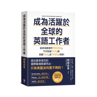 成為活躍於全球的英語工作者：給非母語者的「絕對規則」 不只知道「如何」說 更要「正向」且「有禮貌」地