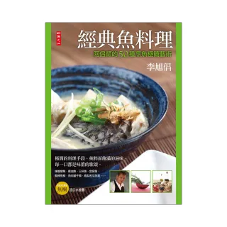 經典魚料理：阿倡師的50種烹魚藝術