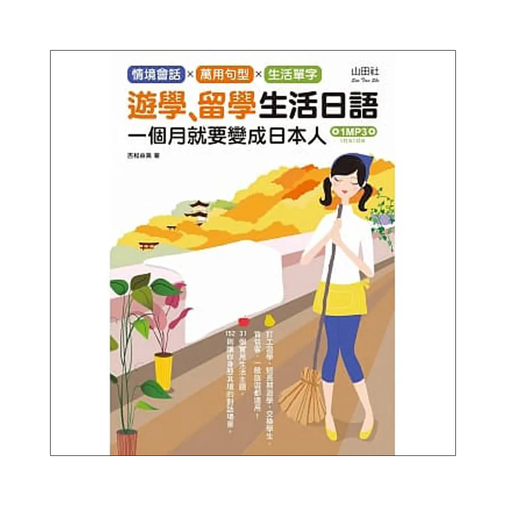 遊學、留學生活日語-去日本跟日本人學日語（1MP3）