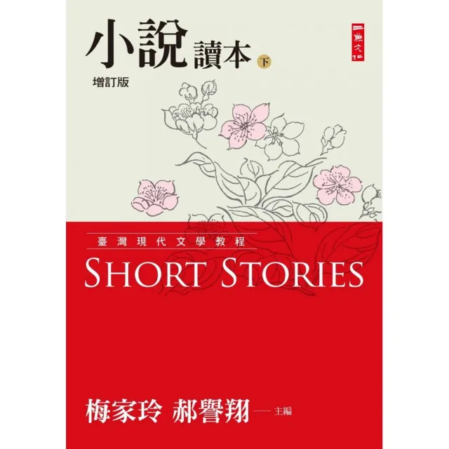 臺灣現代文學教程：小說讀本增訂版（下） | 拾書所