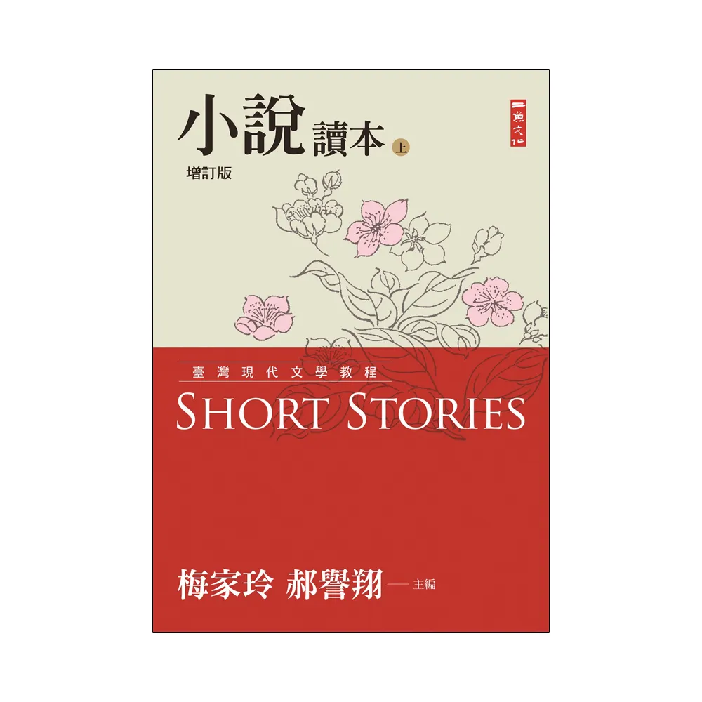 臺灣現代文學教程：小說讀本增訂版（上）