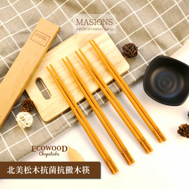 【MASIONS 美心】ECOWOOD  美國松木原料抗菌抗黴木筷(6入組)