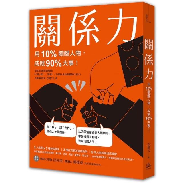 關係力：用10%關鍵人物 成就90%大事！ | 拾書所