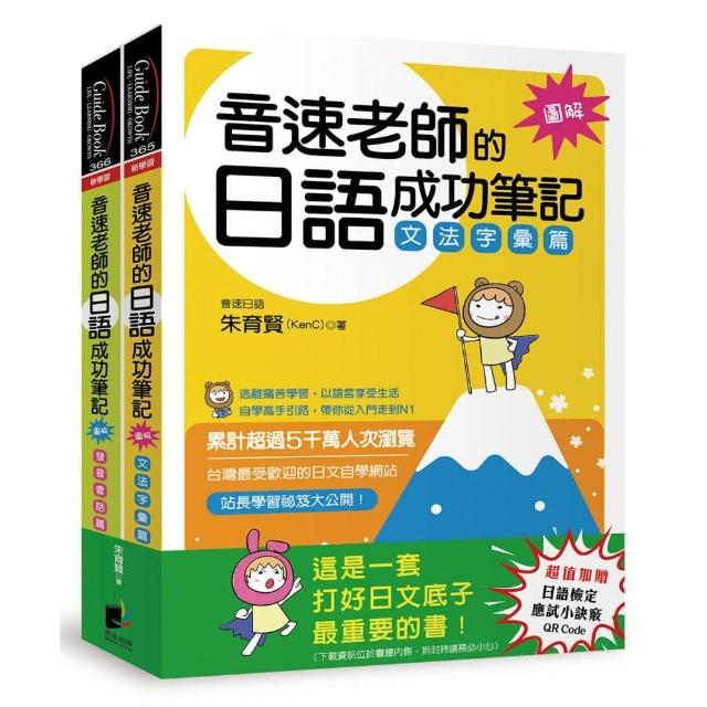 音速老師的日語成功筆記【圖解版】套書：文法字彙篇＋發音會話篇（共2冊） | 拾書所
