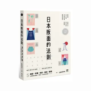 日本版面的法則：大師級解密，最好用的分解圖，從版型、字體、色彩、留白到配圖，帶你學好、學滿