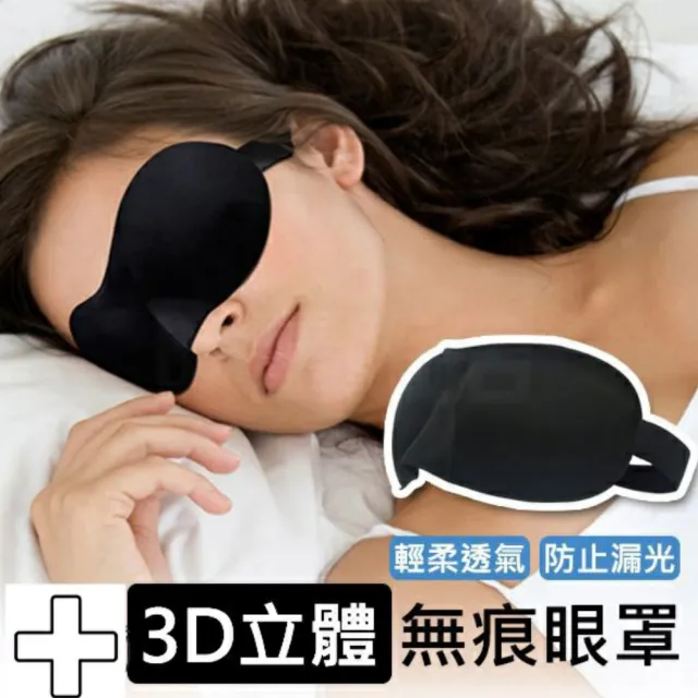 【Ainmax 艾買氏】3D立體無痕眼罩 遮光眼罩 3D立體剪裁 無痕眼罩(遮光 舒適 睡眠 出國旅行必備 再送長梳)