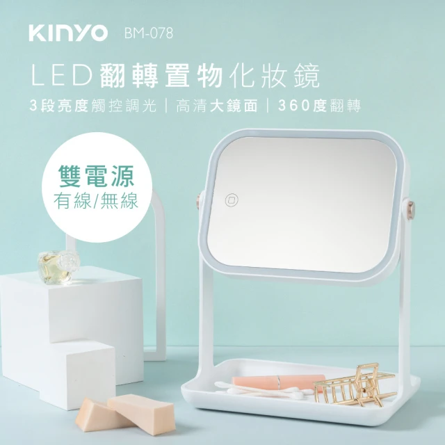 【KINYO】LED翻轉置物化妝鏡(美妝鏡/梳妝鏡/補妝鏡/觸控鏡/收納底座 BM-078)