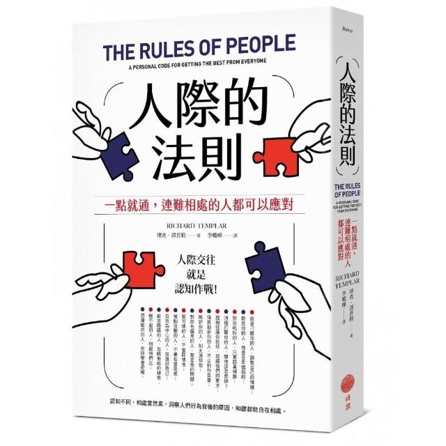 人際的法則：一點就通，連難相處的人都可以應對 | 拾書所