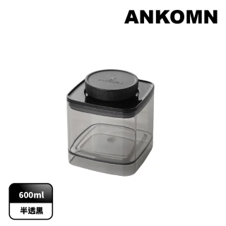 【ANKOMN】旋轉氣密保鮮盒 600mL 半透明黑(密封保鮮罐)