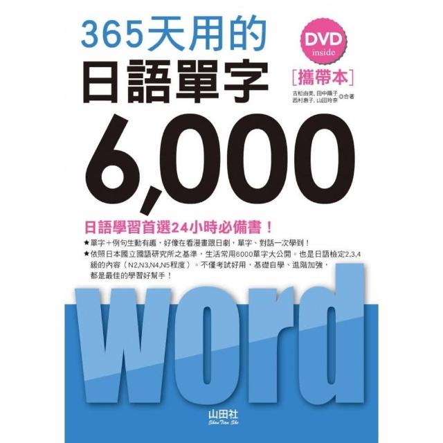 攜帶本 365天用的 日語單字6000（50K+1DVD） | 拾書所