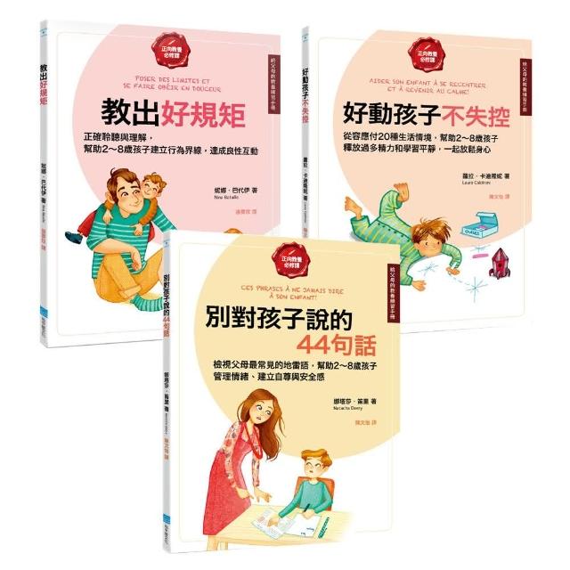 【給父母的教養練習手冊套書】（三冊）: 《教出好規矩》 、《好動孩子不失控》、《別對孩子說的44句話》 | 拾書所