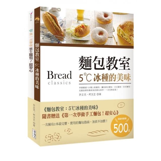 麵包教室：5☆C冰種的美味（附贈：《第一次學做手工麵包！超安心》） | 拾書所