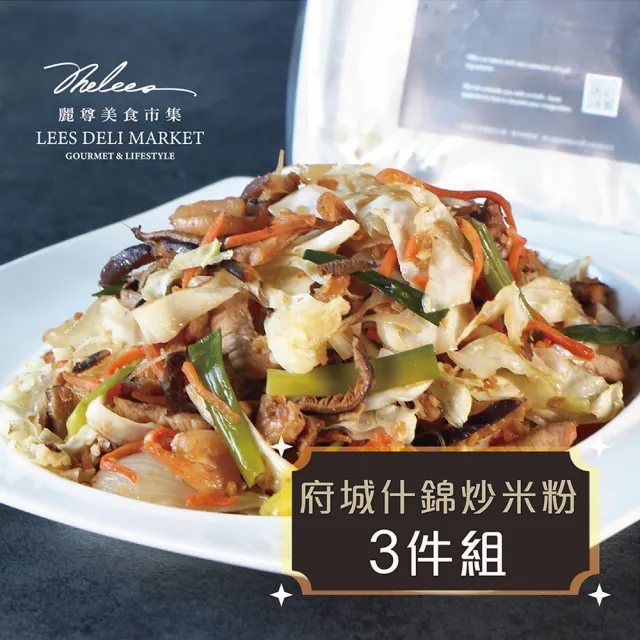 【麗尊美食市集】府城什錦炒米粉-3件組(中式料理)