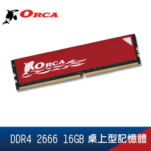 【ORCA 威力鯨】DDR4 16GB 2666 桌上型記憶體
