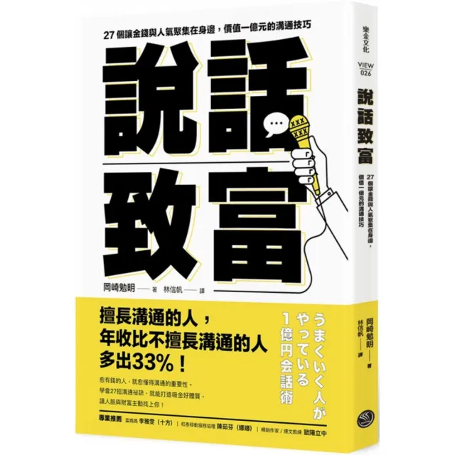 說話致富：27個讓金錢與人氣聚集在身邊，價值一億元的溝通技巧