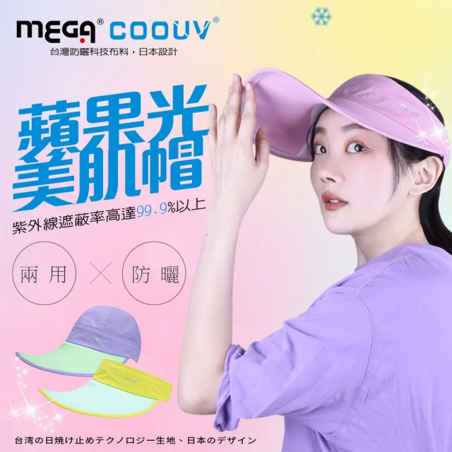 【MEGA COOUV】蘋果光美肌帽 兩用防曬帽 美肌帽(大帽沿設計 SPF50+ 臉部防曬機能帽)