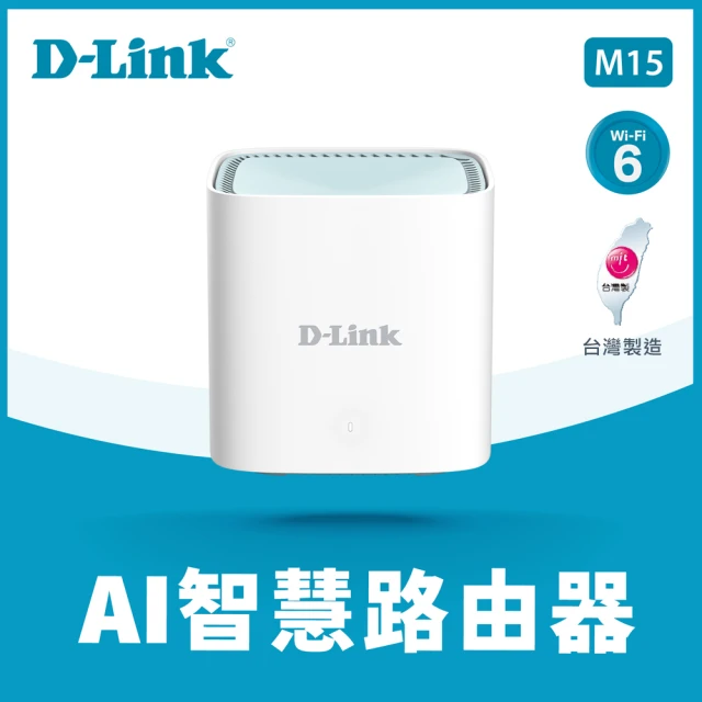 【D-Link】M15 AX1500 WiFi 6 MESH Eagle PRO AI智慧 雙頻無線網路 網狀路由器/分享器 分享器
