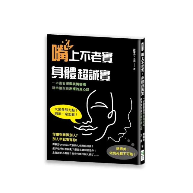 嘴上不老實，身體超誠實：一本書看懂微表情密碼，精準讀取最赤裸的真心話 | 拾書所