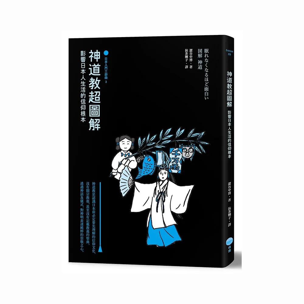 神道教超圖解【日本入門三部曲3】：影響日本人生活的信仰根本