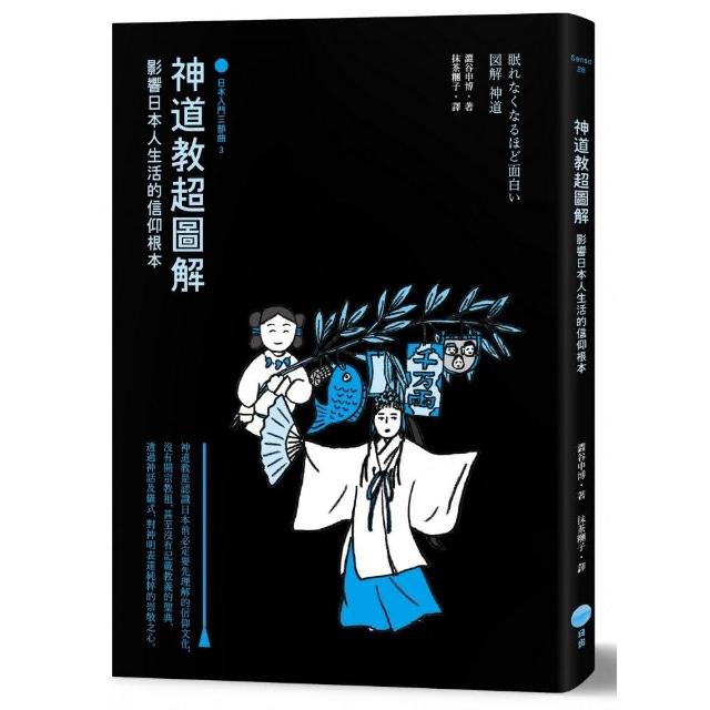 神道教超圖解【日本入門三部曲3】：影響日本人生活的信仰根本 | 拾書所