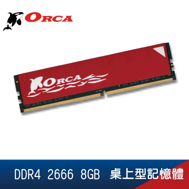 【ORCA 威力鯨】DDR4 8GB 2666 桌上型記憶體