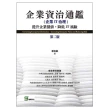 企業資治通鑑（企業IT治理） ： 提升企業價值 降低IT風險（第二版）