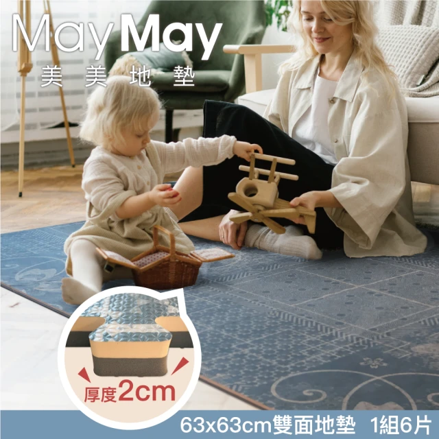 【MayMay 美美地墊】Comforting療癒系列63*63*厚度2cm地墊「6片入」(遊戲爬行墊/瑜伽拉筋/地毯/安全無毒)